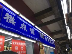 门面-宫廷糕点铺