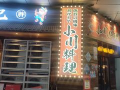 -小川洋风料理(江汉路店)
