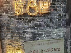 -院8里·少城记忆老川菜(宽窄巷子店)