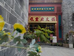 门面-吼堂老火锅(万寿宫店)
