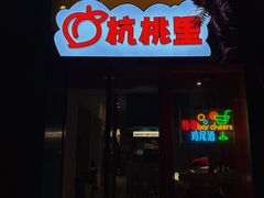 -杭桃里(万象城店)