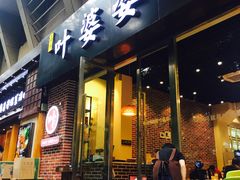 门面-嘉州叶婆婆钵钵鸡(建设路店)