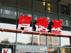 -肯德基(芳和店)
