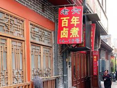 门面-六爷门框百年卤煮