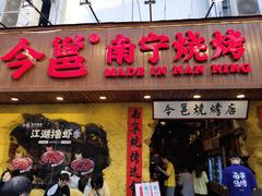 门面-今邕烧烤(西大店)