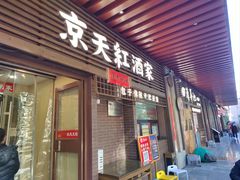 -京天红酒家(虎坊路店)