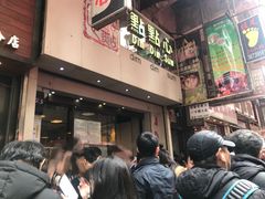门面-点点心点心专门店(旺角店)