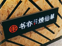 -书亦烧仙草(西宸天街店)