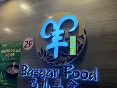 -巴扎美食·新疆菜·西域歌舞表演餐厅(新疆大厦店)