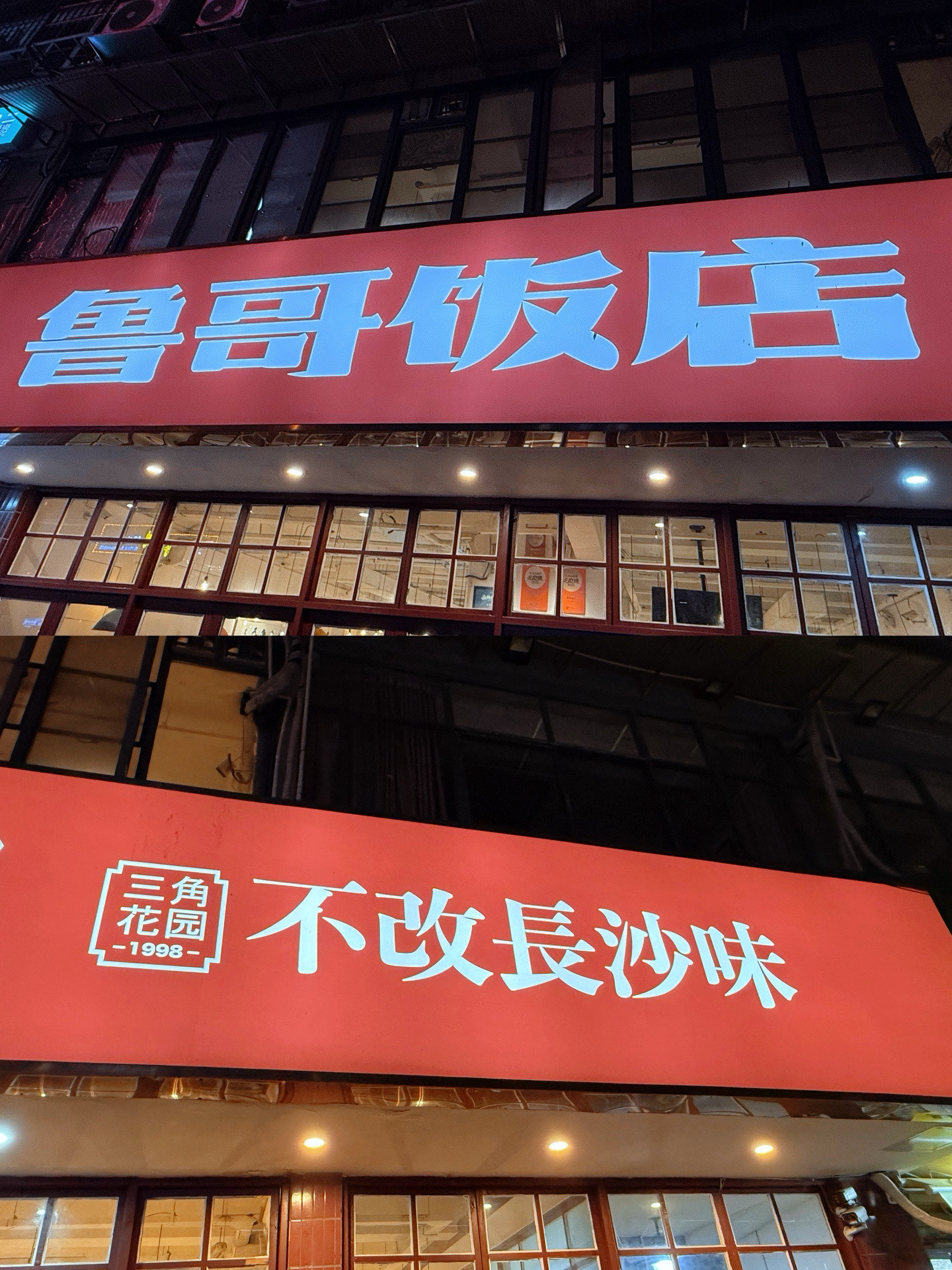 鲁哥饭店总店图片