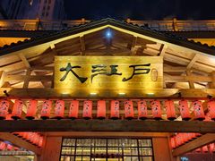 -大江户·温泉洗浴(浑南店)