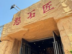 -憨石匠山野鲜菜火锅(理工店)