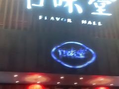 门面-口味堂(珞喻路店)