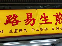 门面-小路易生煎馆(前进五路店)