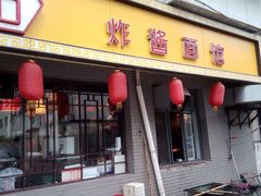 门面-九河居(荔湾路店)