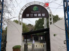 -金山农民画村-枫泾波兰倒置屋