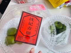 -沈记青团