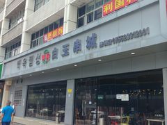 门面-白玉·朝鲜族烤串(深圳Kkone店)