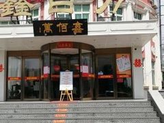 -鑫百万烤鸭店(大兴店)