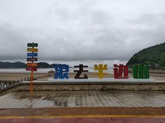 -东海半边山旅游度假区