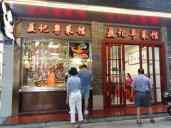 门面-聂记粤菜馆(鼓西路店)