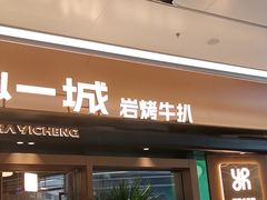 -一沙一城·岩烤牛扒(深圳首店)