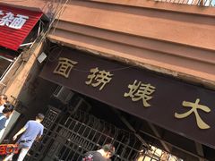 -大姨捞面(新安花园店)