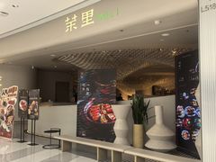 -茉里粤菜(皇姑万象汇店)