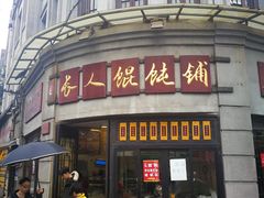 门面-长人馄饨铺(解放街店)