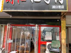 门面-刘小忙把子肉(北园大街总店)