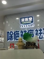 -资医堂·除疤祛痘祛斑