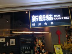 -新鲜誌·新派食集(万象天地店)