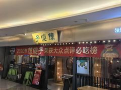 -陈傻子餐厅(世纪都会店)