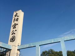 -太阳宫公园