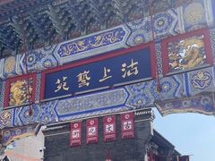 -古文化街旅游区