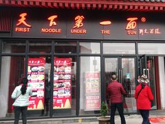 门面-天下第一面(大雁塔北广场店)