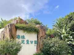 -海珠儿童公园