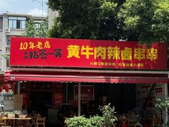 -拈签一笑黄牛肉辣卤串串