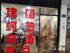 -建国蚵煎蚵面