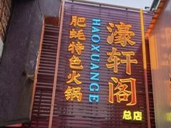 -濠轩阁特色生蚝火锅总店