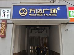 -万达广场(大明宫店)