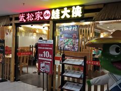门面-武松家(翠微百货大成路店)