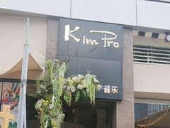 -KimPro 辛普乐概念韩餐