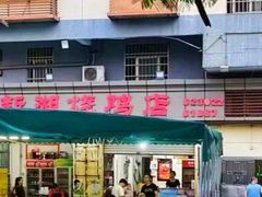 -新湖烧鸡(光明店)
