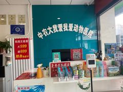 -中农大我爱我爱动物医院·核磁CT·猫病·24小时夜诊中心(石佛营店)