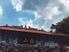 -桂山风景旅游区