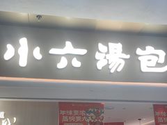 -小六汤包(万和城店)
