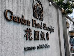 -上海花园饭店