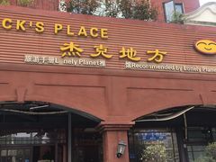 门面-JACK’S  PLACE 杰克地方(上海路店)