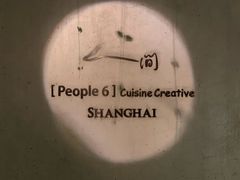 -穹六人间 people 6(岳阳路店)